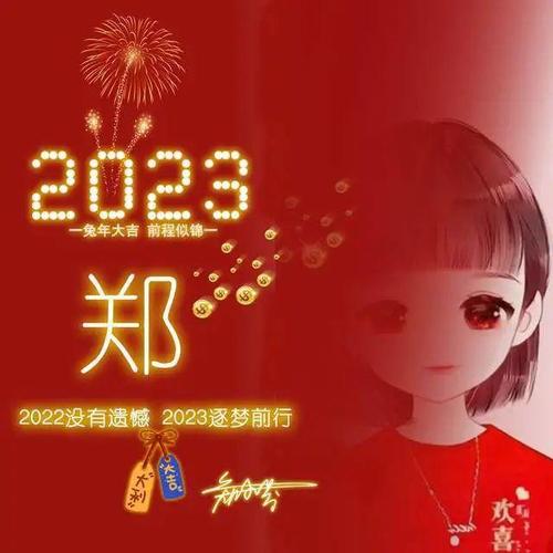 2023新年头像姓氏邓