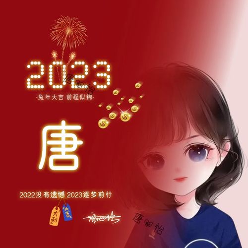 新年姓氏头像制作2023秦
