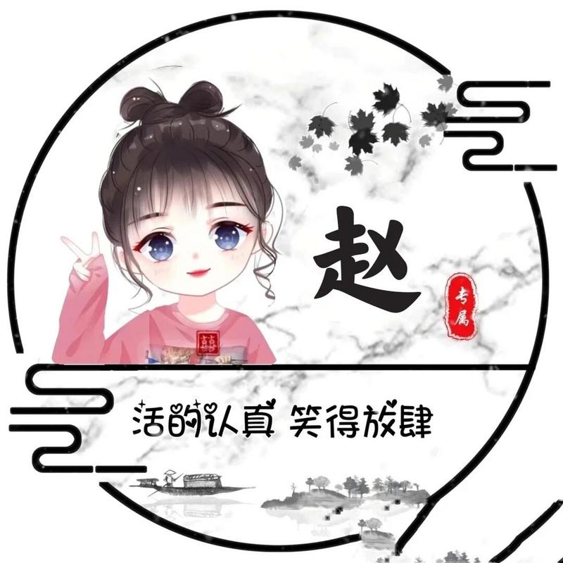 赵的姓氏头像女生版卡通可爱