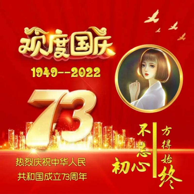微信头像国庆节73周年