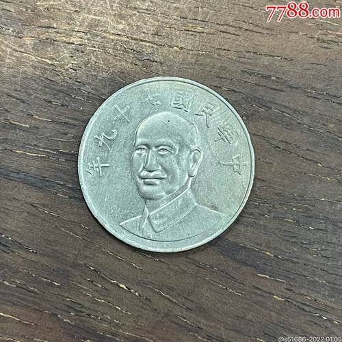 台湾硬币上印的是谁的头像