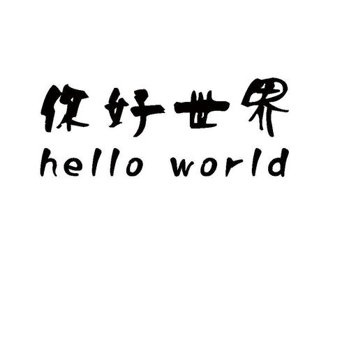 hello world字体头像