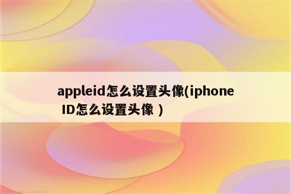 iphone设置中apple id不显示头像