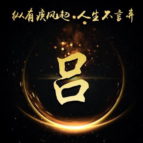 姓氏头像吕专用logo