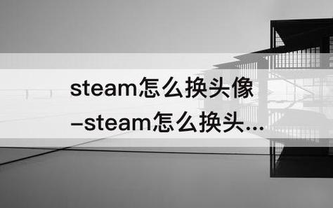 steam咋换头像