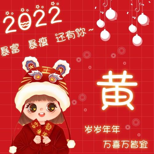 2022新年头像可爱姓氏黄