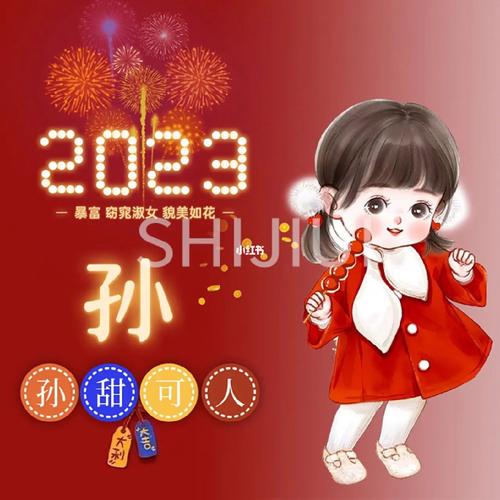 2023新年孙姓氏卡通头像女