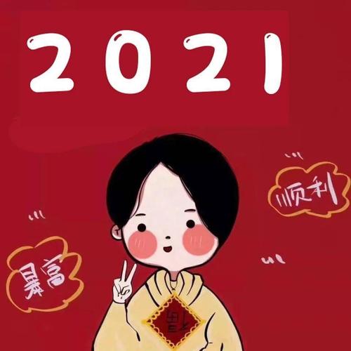 2021新年女头像可爱