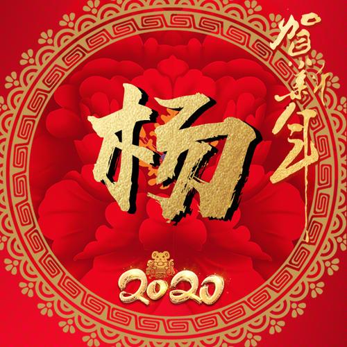 2020最火的杨字微信头像