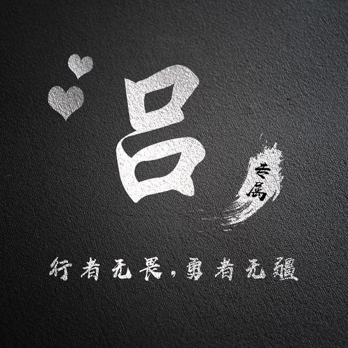 吕姓氏logo头像